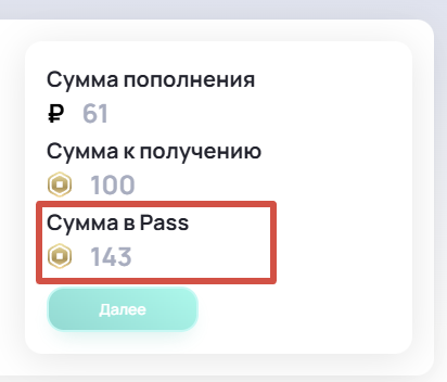 Укажите цену из поля «Сумма в Pass»
